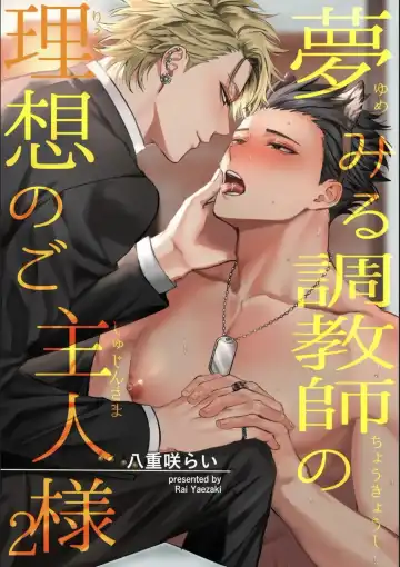 [Yaezaki Rai] Yumemiru Choukyoushi no Risou no Goshujin-sama | 调教师的梦中情主1-3完结 Fhentai - Page 43