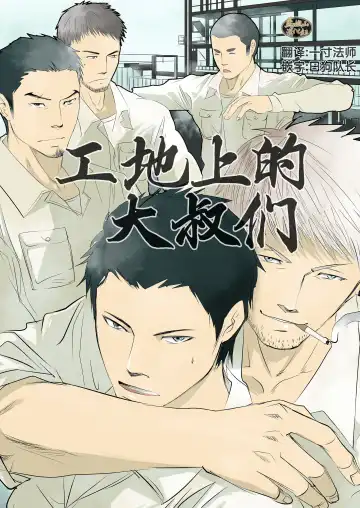 Read [R5] Genba no Ossan | 工地上的大叔们 - Fhentai