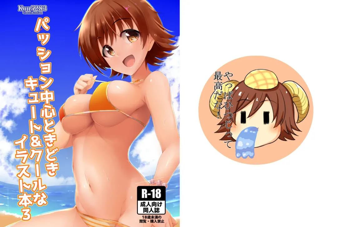 [Kon5283] PASSION Chuushin Tokidoki Cute & Cool na Illust Bon 3 Fhentai - Page 1