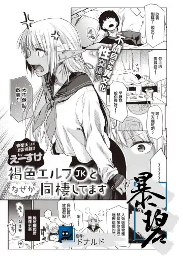 Read [Esuke] Kasshoku Elf JK to Naze ka Dousei Shitemasu. | 不知为何，我和褐色精灵JK在同居。 - Fhentai
