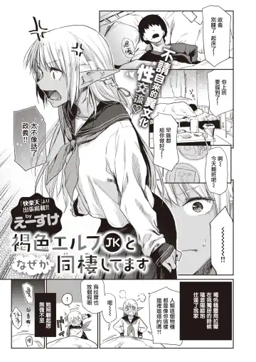 [Esuke] Kasshoku Elf JK to Naze ka Dousei Shitemasu. | 不知为何，我和褐色精灵JK在同居。 Fhentai - Page 2