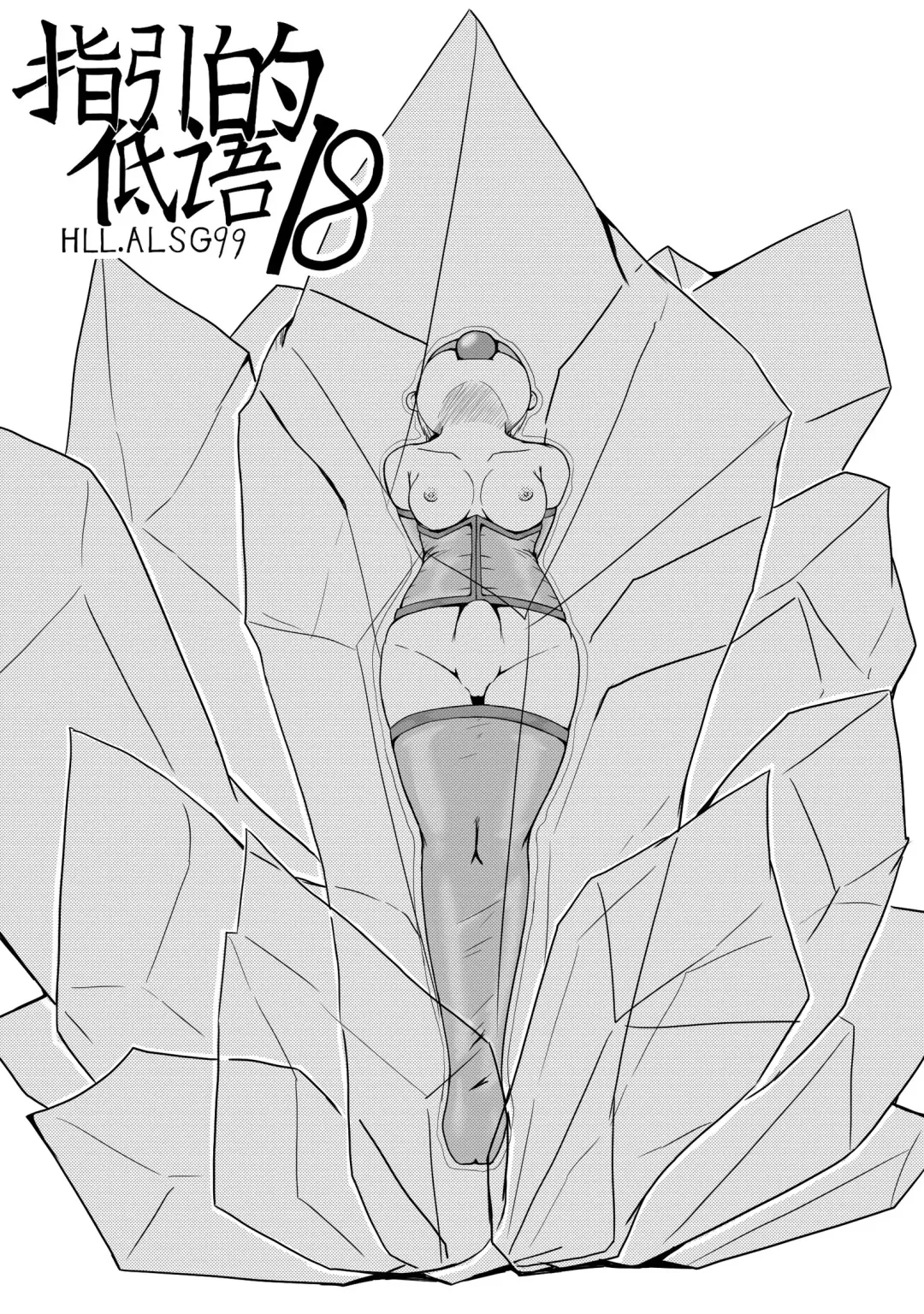 [Hll.alsg99] The Whisper Of Guidance 18 Fhentai - Page 1