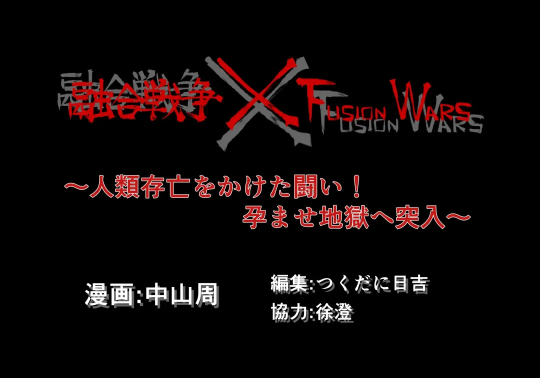 [Enueeru] FUSION WARS_TO SAVE THE MANKIND! DIVE INTO THE PREGNANCY HELL Fhentai - Page 15