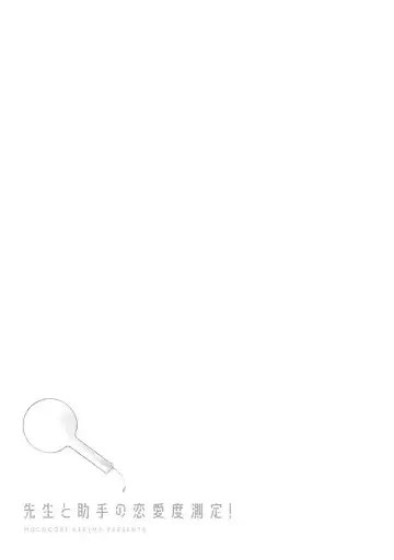 [Kirima Moccori] Sensei to Joshu no Renai Do Sukutei! | 教授与助手的恋爱度测定! Fhentai - Page 112