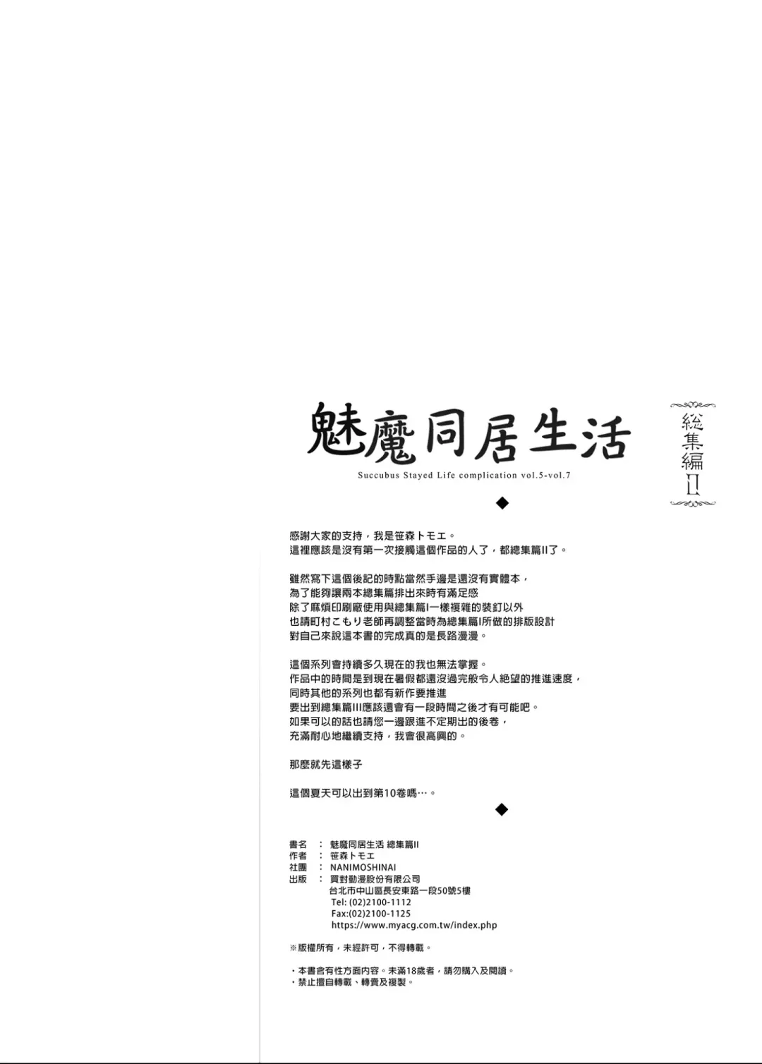 [Sasamori Tomoe] Succubus Stayed Life Soushuuhen II | 魅魔同居生活 總集篇II (decensored) Fhentai - Page 121