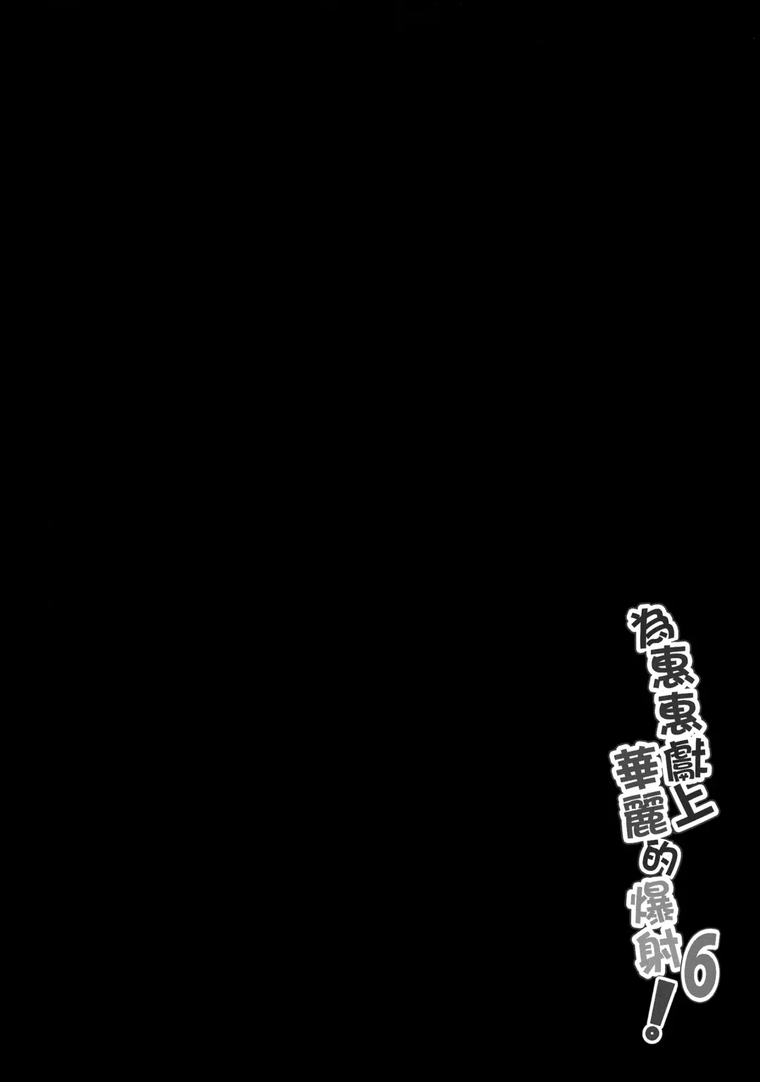 [Nekosaki Aoi] Megumin ni Karei na Shasei o! 6 | 為惠惠獻上華麗的爆射6! (decensored) Fhentai - Page 3