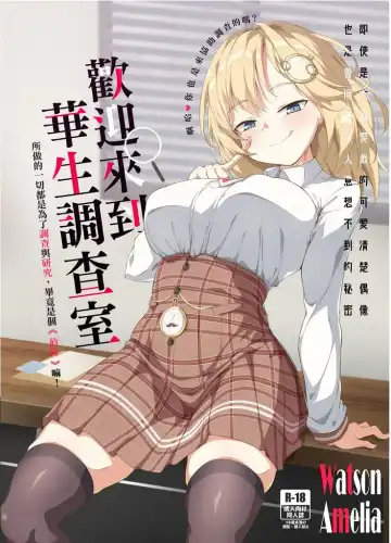 [Half Horse Hanma] Youkoso, Watson Chousashitsu e | 歡迎來到華生調查室 Fhentai - Page 2