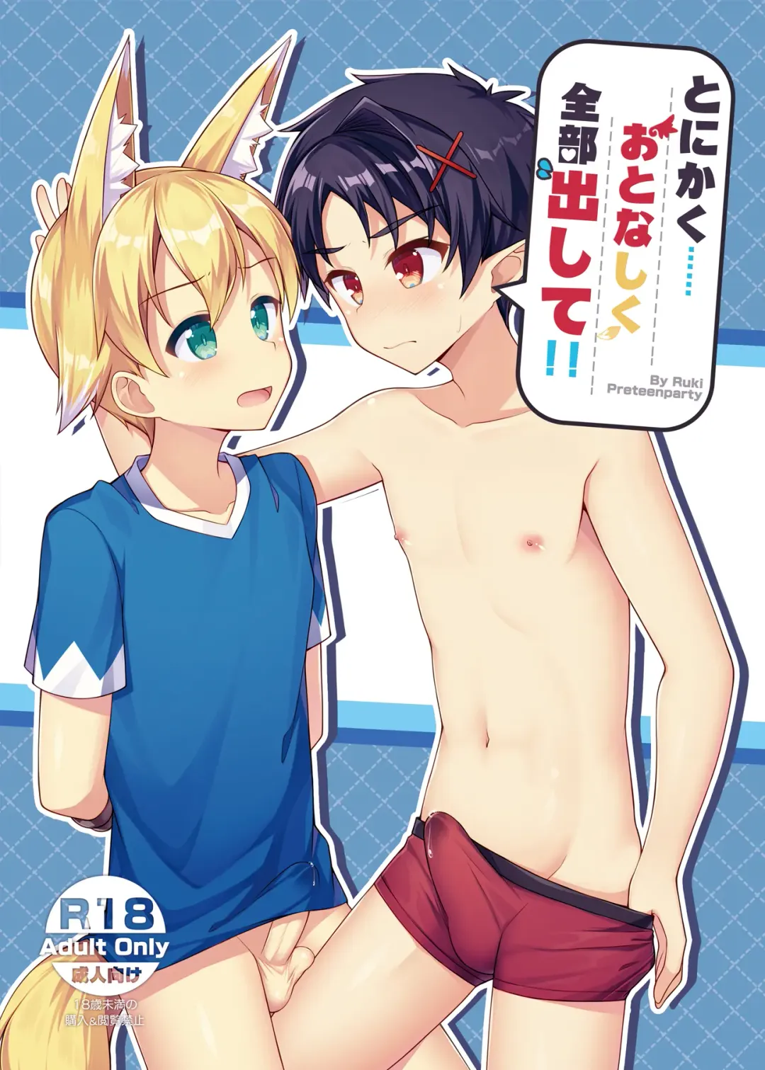 [Ruki] Tonikaku, Otonashiku Zenbu Dashite!! (decensored) Fhentai - Page 1