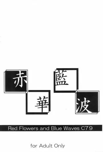 [177] Red Flowers and Blue Waves Fhentai - Page 12