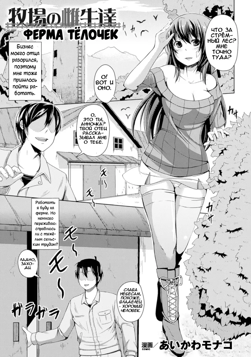 [Aikawa Monako] Bokujou no Meushi-tachi | Ферма телочек Fhentai - Page 1