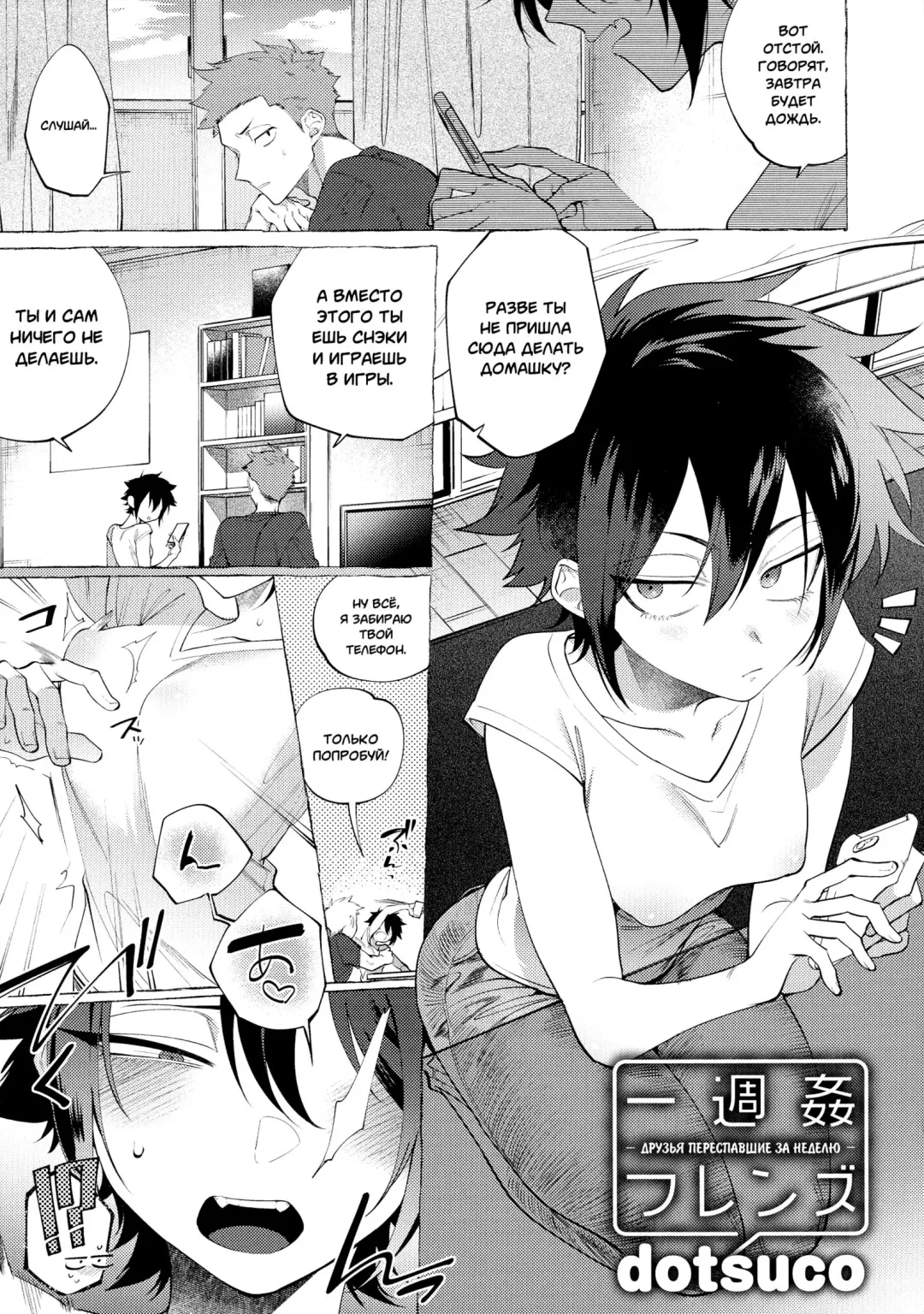 [Dotsuco] Isshuukan Friends (Mesudachi Anthology) | Друзья переспавшие за неделю Fhentai - Page 1