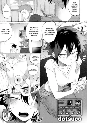 [Dotsuco] Isshuukan Friends (Mesudachi Anthology) | Друзья переспавшие за неделю - Fhentai