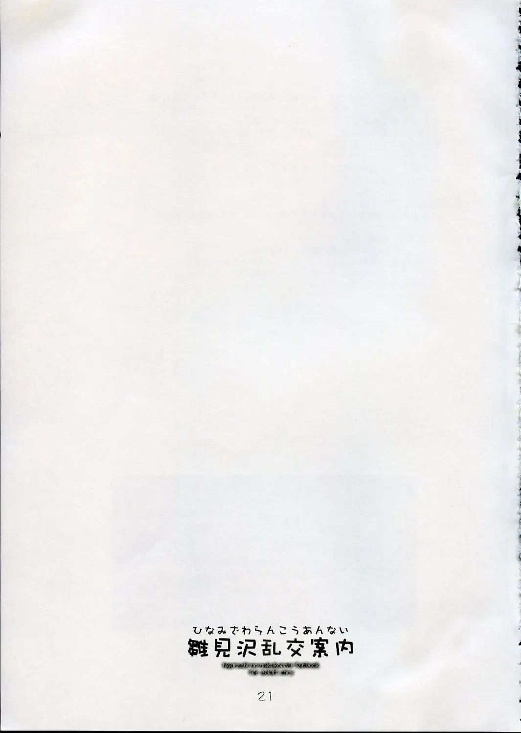 [Tororo] Hinamizawa Rankou Annai Fhentai - Page 20