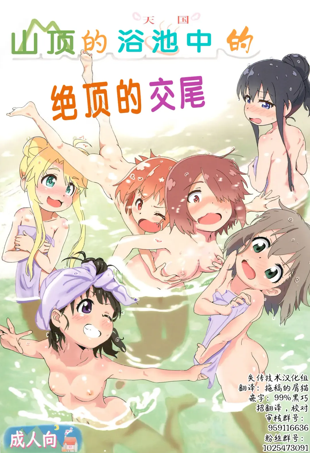 [Muraimura] Sanchou no Ofuro de Koubi shite Zecchou | 山顶的浴池中的绝顶的交尾 Fhentai - Page 1