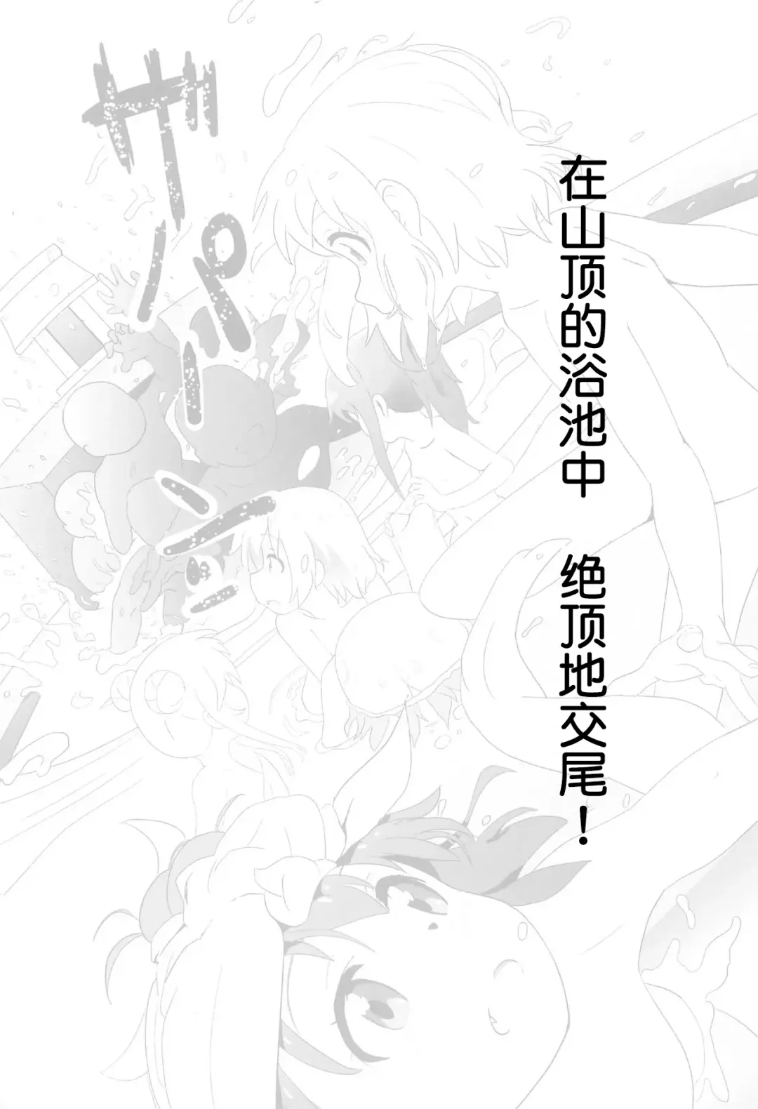 [Muraimura] Sanchou no Ofuro de Koubi shite Zecchou | 山顶的浴池中的绝顶的交尾 Fhentai - Page 3