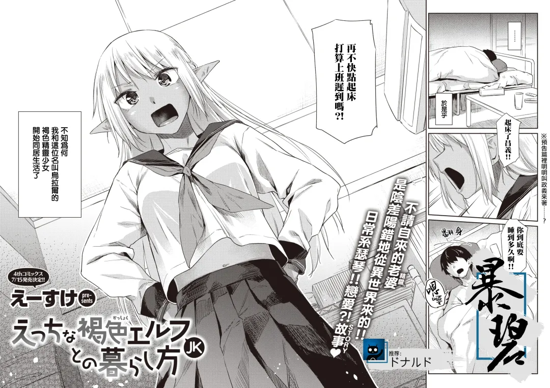 [Esuke] Ecchi na Kasshoku Elf JK to no Kurashikata | 如何与色色的褐色精灵JK一起生活 Fhentai - Page 1
