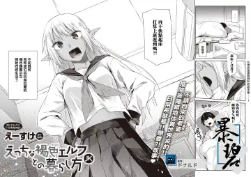 Read [Esuke] Ecchi na Kasshoku Elf JK to no Kurashikata | 如何与色色的褐色精灵JK一起生活 - Fhentai