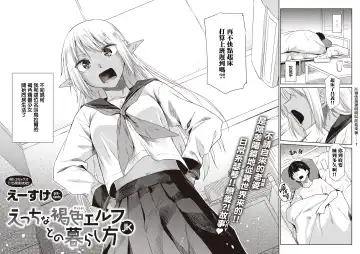 [Esuke] Ecchi na Kasshoku Elf JK to no Kurashikata | 如何与色色的褐色精灵JK一起生活 Fhentai - Page 3