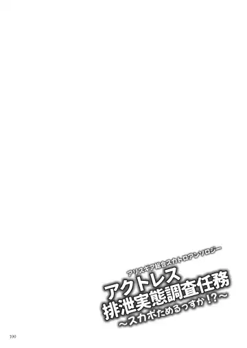 [Rokuku - Shiina Nami] Alice Gear Sougou Scatolo Anthology Actress Haisetsu Jittai Chousa Ninmu ~ScaPo Tamerussuka!?~ Fhentai - Page 100