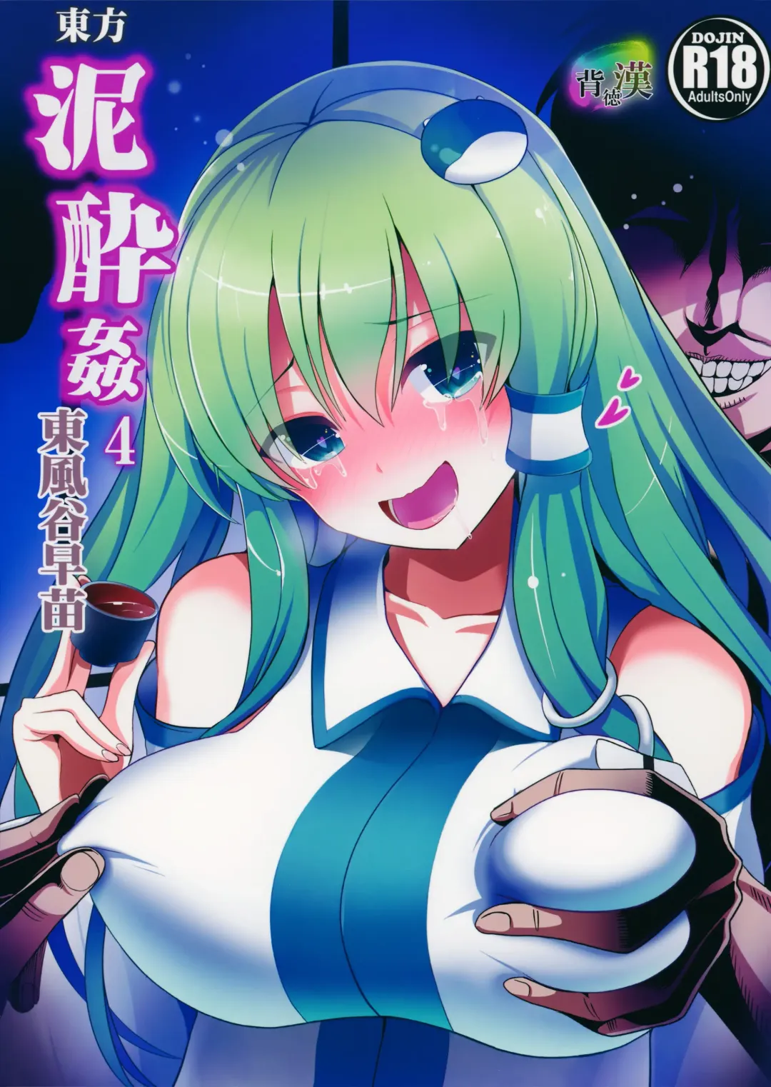 [Haitokukan] Touhou Deisuikan 4 Kochiya Sanae Fhentai - Page 2