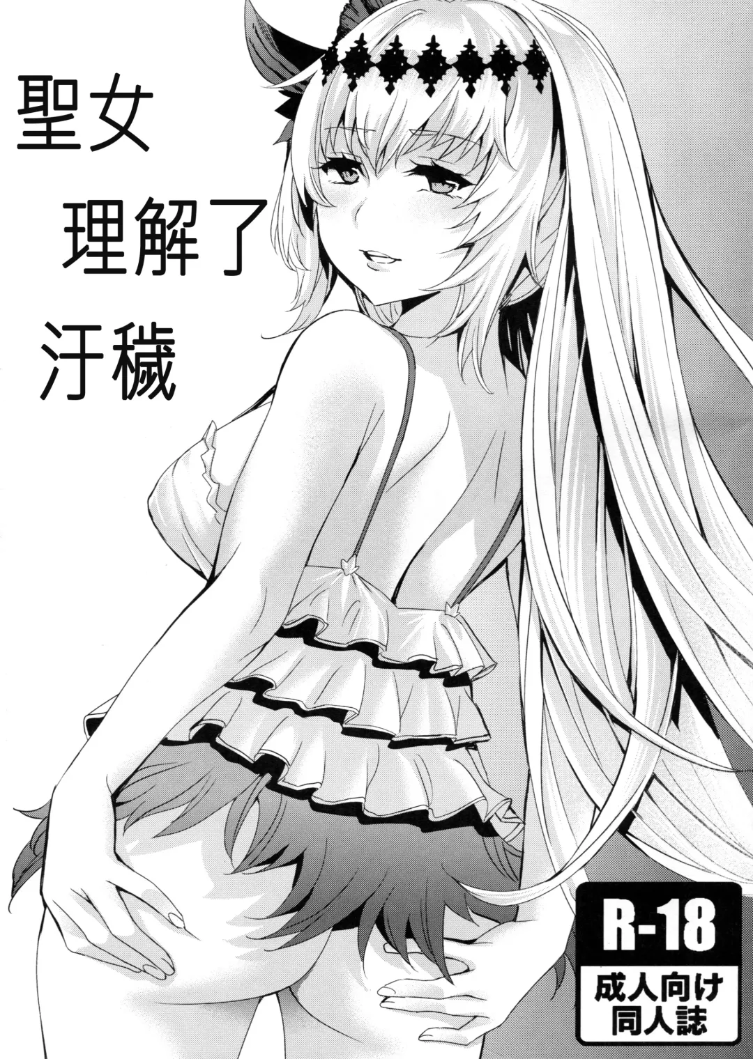 [Emua] Seijo wa Fujou o Shiri | 聖女理解了污穢 Fhentai - Page 1