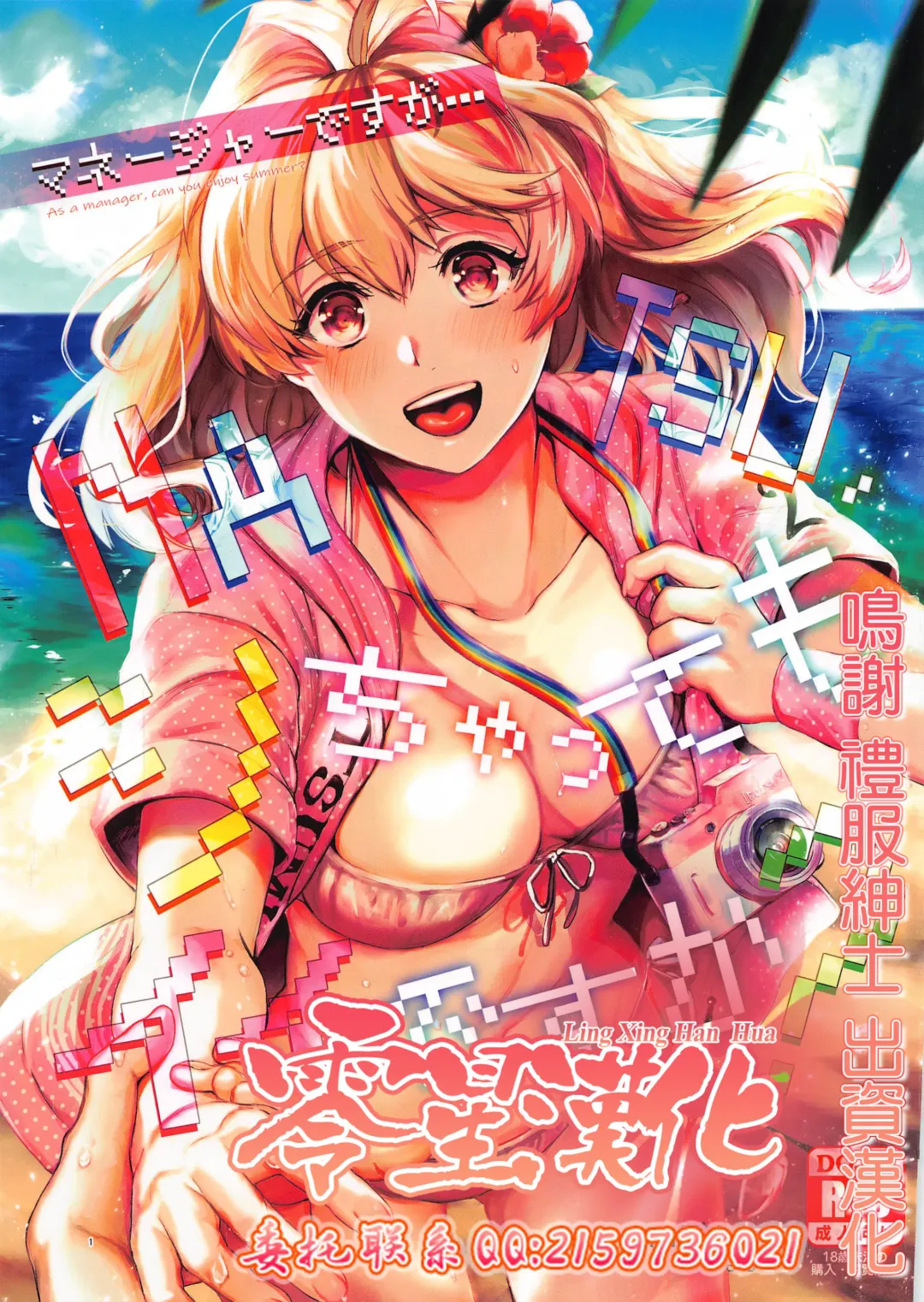 [Yoshitora] Manager desu ga... NATSU Shichatte mo Ii desu ka? Fhentai - Page 1