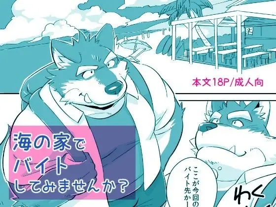 [Mato] Would You like a Part-Time Job at the BeacHouse? | Umi no Ie baito shite mimasen ka? Fhentai - Page 1