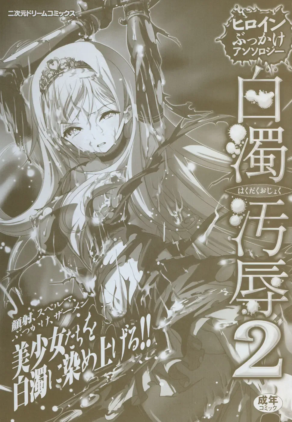 Hakudaku Ojoku 2 - Heroine Bukkake Anthology - Fhentai - Page 3