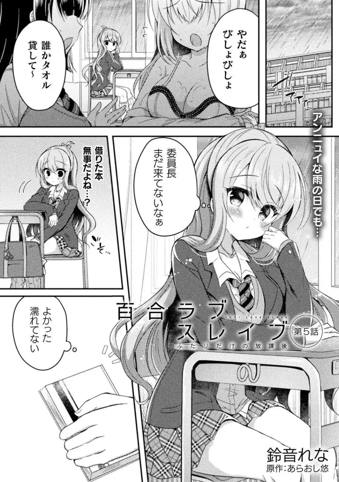 [Suzunone Rena] Yuri Love Slave： Futari dake no Houkago chapter 5 Fhentai - Page 1
