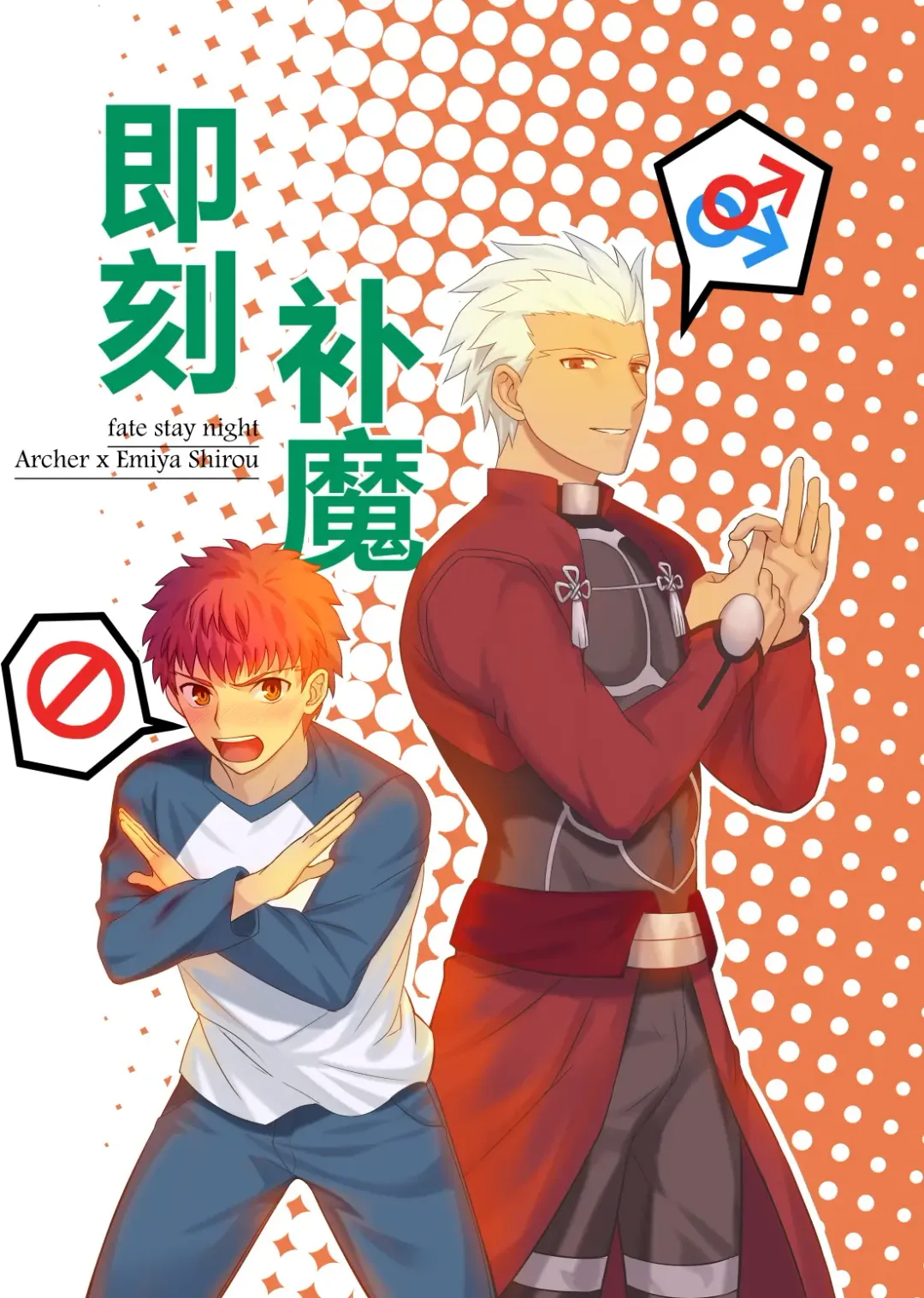 Archer x Emiya Shirou Fhentai - Page 1