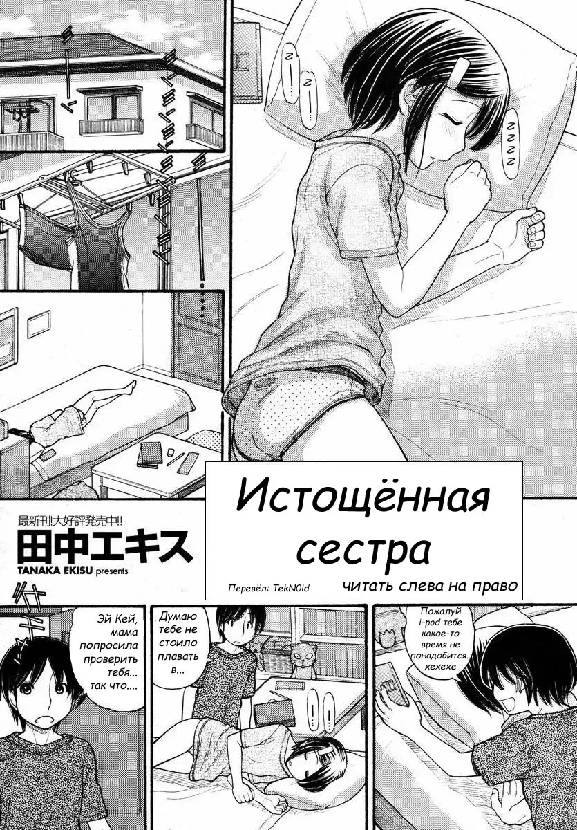 [Tanaka-ex] Истощённая сестра Fhentai - Page 1
