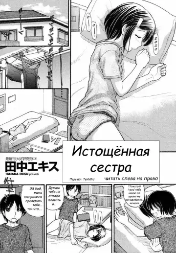Read [Tanaka-ex] Истощённая сестра - Fhentai