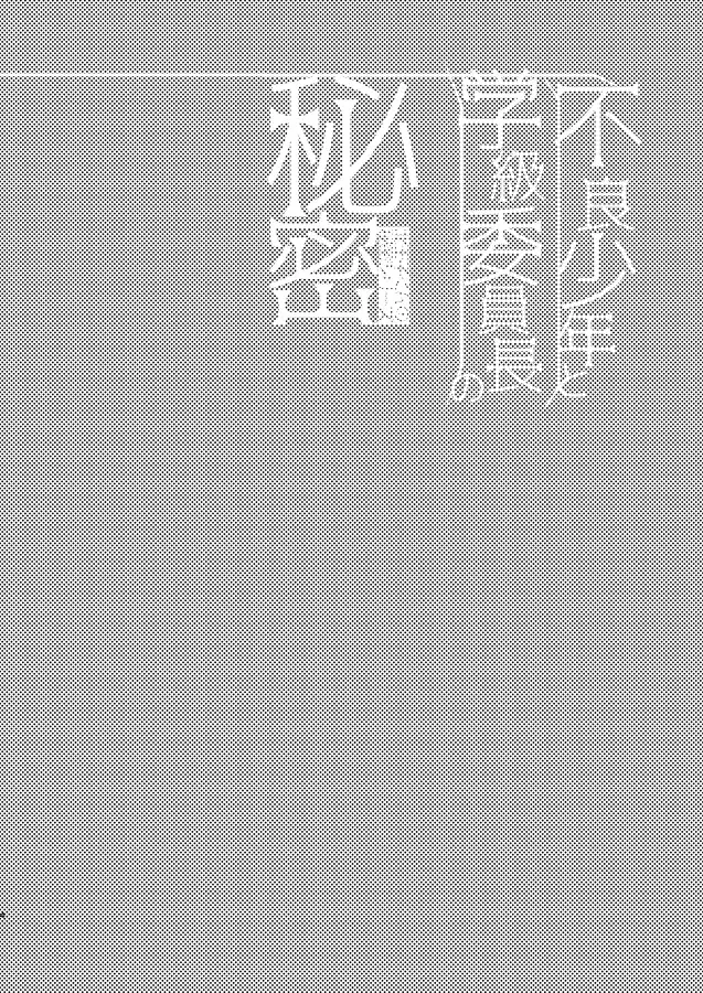 [Bonaparte Gohan] Furyou Shounen to Gakkyuu Iinchou no Himitsu Fhentai - Page 4