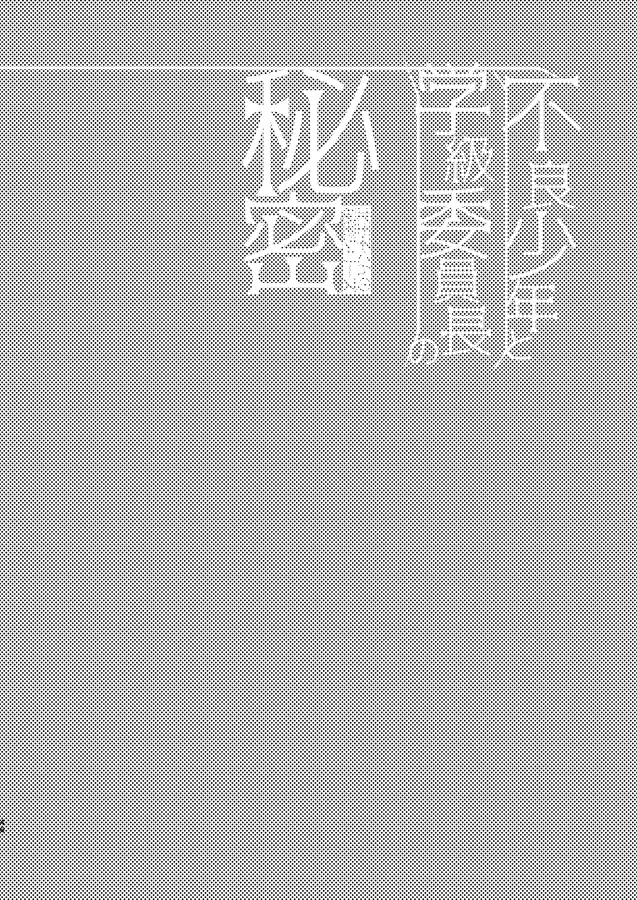 [Bonaparte Gohan] Furyou Shounen to Gakkyuu Iinchou no Himitsu Fhentai - Page 46