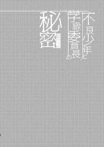 [Bonaparte Gohan] Furyou Shounen to Gakkyuu Iinchou no Himitsu Fhentai - Page 46