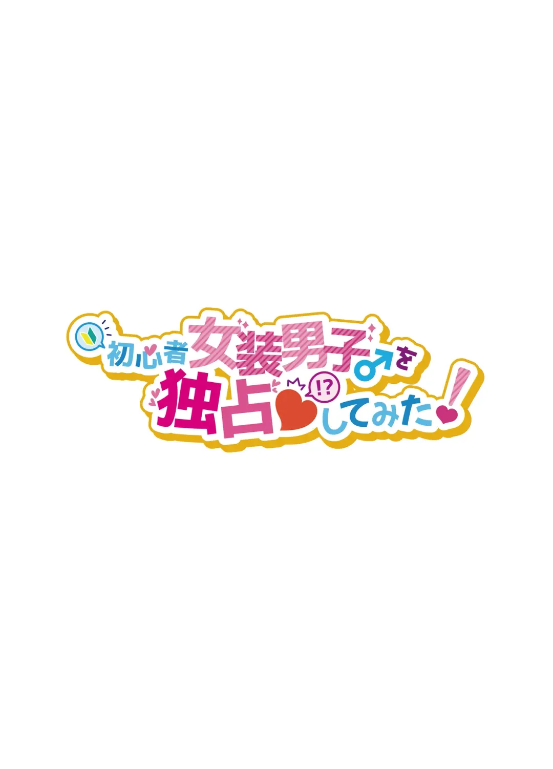 [Morino Bambi] Shoshinsha Josou Danshi o Dokusen shite mita! Fhentai - Page 2