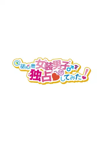 [Morino Bambi] Shoshinsha Josou Danshi o Dokusen shite mita! Fhentai - Page 2