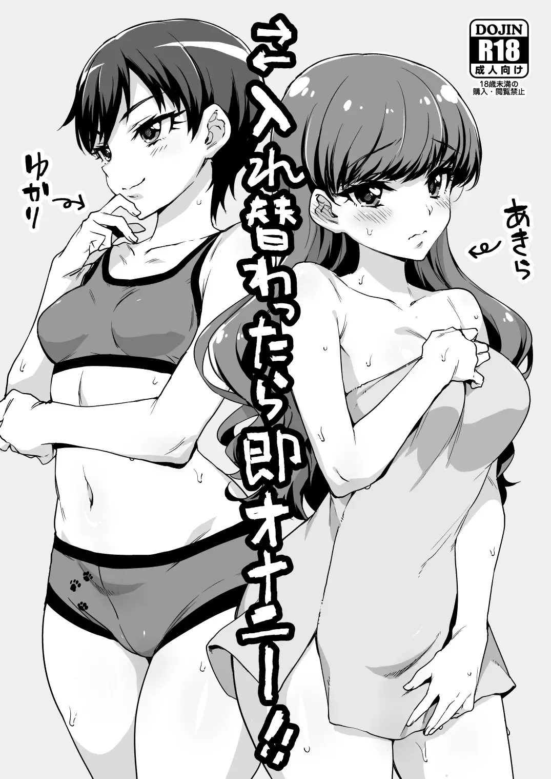 [Mucha] Irekawattara Soku Onanie!! Fhentai - Page 1