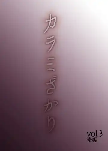 [Katsura Airi] Karami Zakari vol. 3 Kouhen Fhentai - Page 2