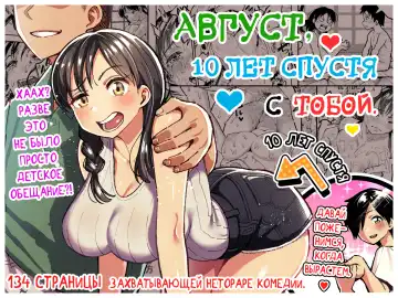 Read [Taniguchi Daisuke] Juunengo no Hachigatsu Kimi to. | Август, 10 лет спустя с тобой. - Fhentai