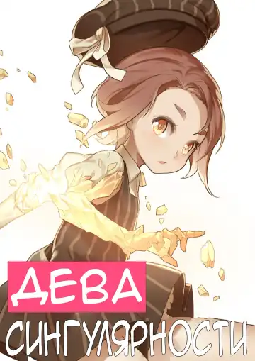 Read [Blvefo9] Otome no Tokuisei Ch. 1 | Дева сингулярности - часть 1 - Fhentai