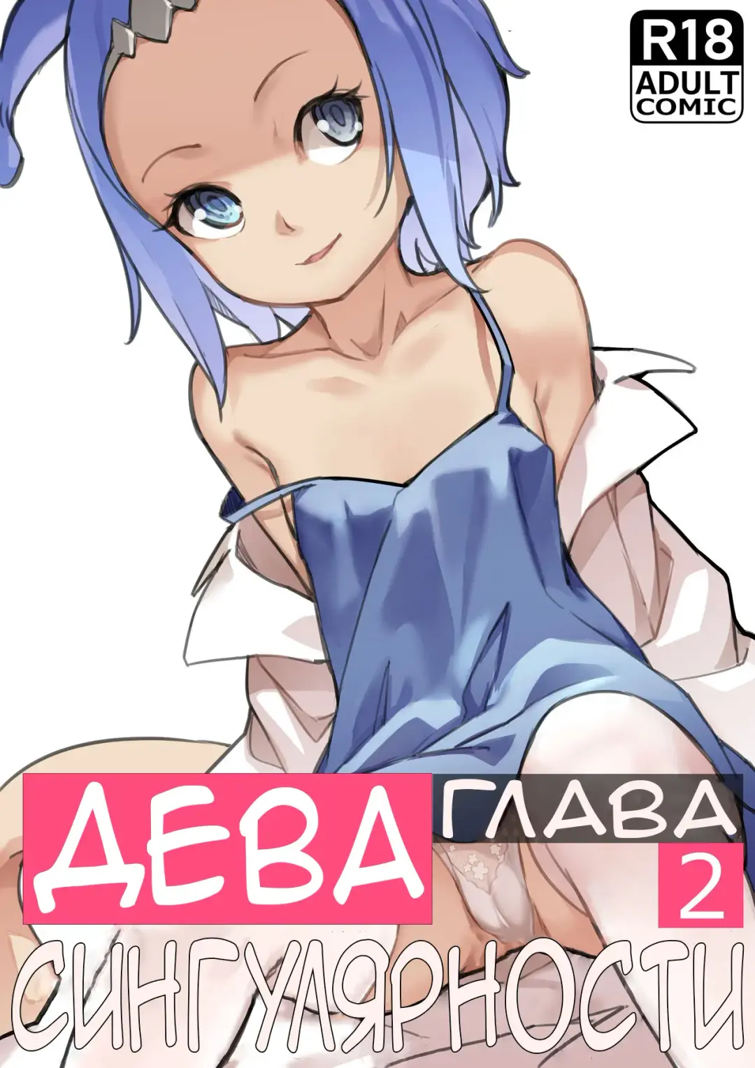 [Blvefo9] MAIDEN SINGULARITY Chapter 2 | Дева сингулярности - часть 2 Fhentai - Page 1