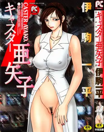 [Ikoma Ippei] Caster Ayako - Fhentai