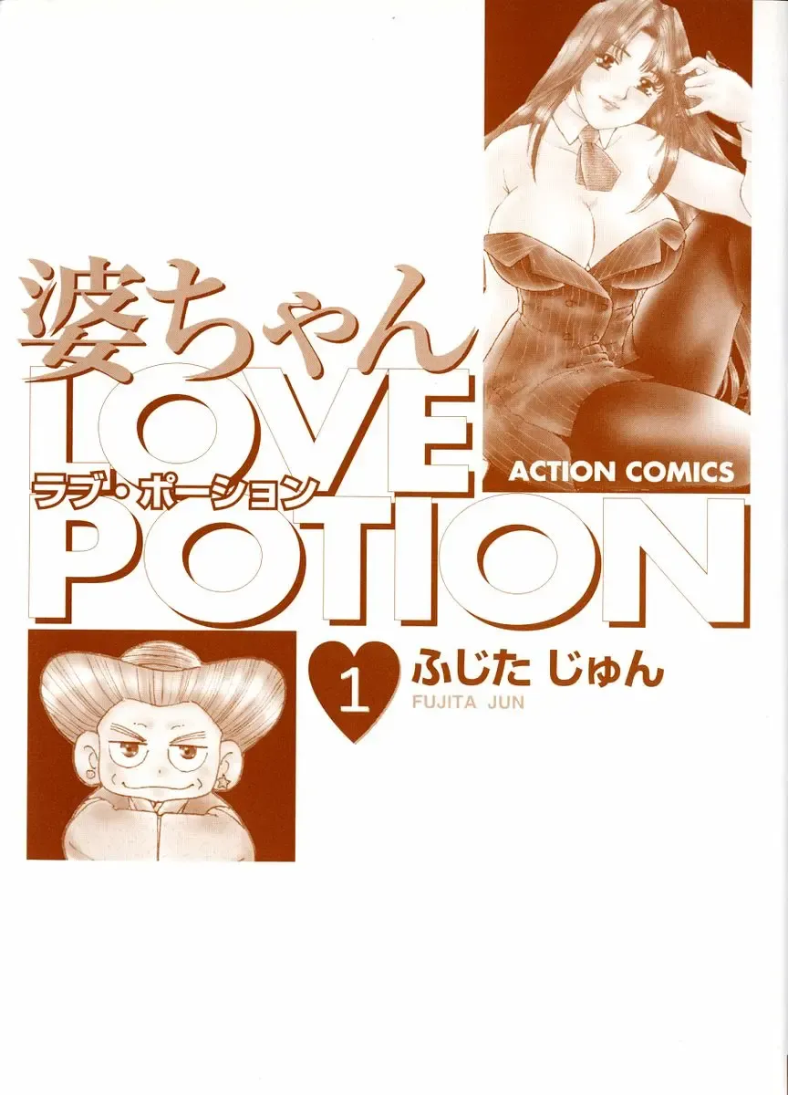 [Fujita Jun] Baa-chan Love Potion 1 Fhentai - Page 3