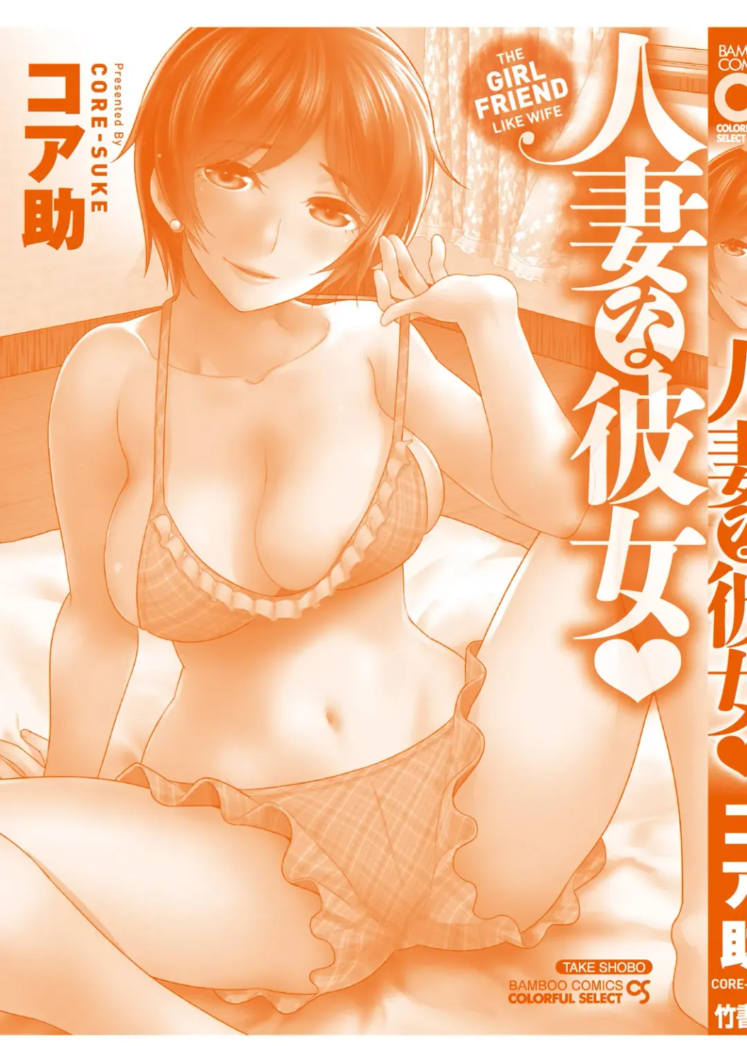 [Core-suke] Hitozuma na Kanojo - The Girlfriend Like Wife Fhentai - Page 180