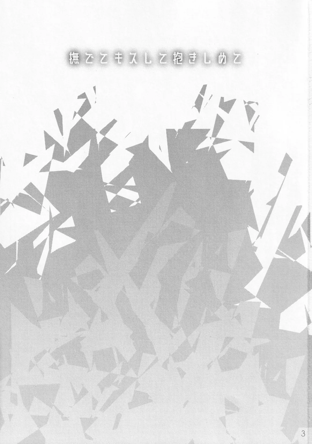 [Nanamatsu Kenji] Nadete Kiss shite Dakishimete | Caress Me, Kiss Me, Hug Me Fhentai - Page 2