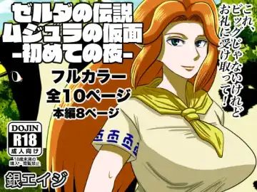 [Gin Eiji] Ze ￮ da no densetsu mujuranokamen - hajimete no yoru - Fhentai - Page 12