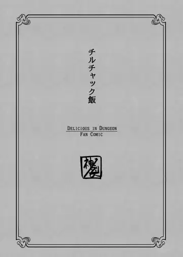 [Kaminosaki] Chilchuck Meshi Fhentai - Page 2