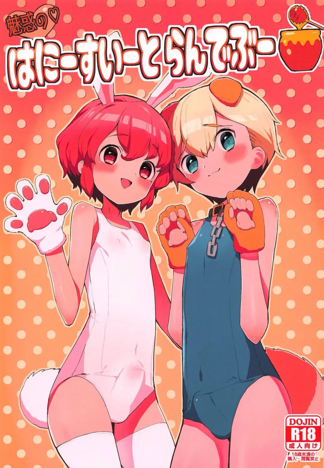 [Toranoe] Miwaku no Honey Sweet Rendezvous Fhentai - Page 1