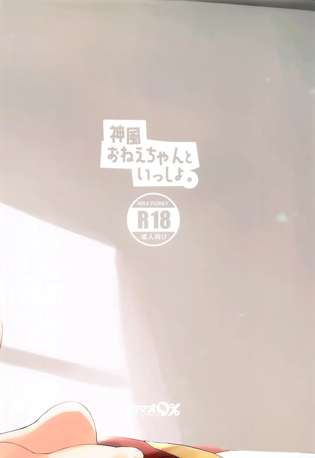 [Onamaru] Kamikaze Onee-chan to Issho. | Together with Kamikaze Onee-chan Fhentai - Page 24